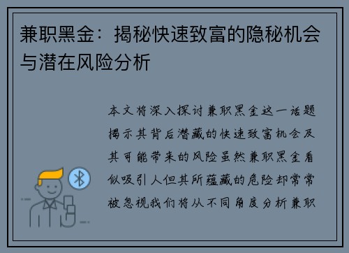 兼职黑金：揭秘快速致富的隐秘机会与潜在风险分析