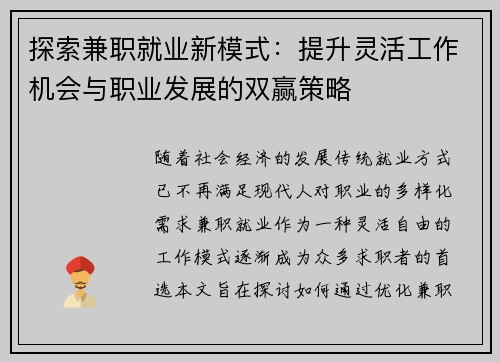 探索兼职就业新模式：提升灵活工作机会与职业发展的双赢策略