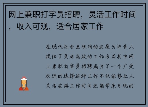 网上兼职打字员招聘，灵活工作时间，收入可观，适合居家工作