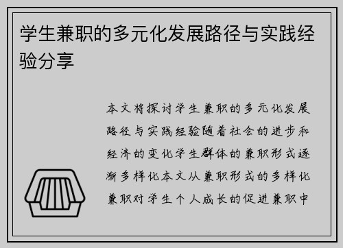 学生兼职的多元化发展路径与实践经验分享
