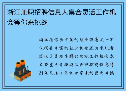 浙江兼职招聘信息大集合灵活工作机会等你来挑战