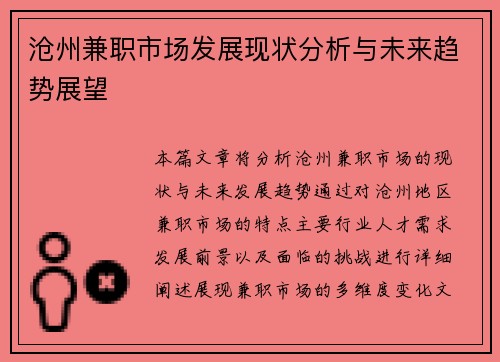 沧州兼职市场发展现状分析与未来趋势展望