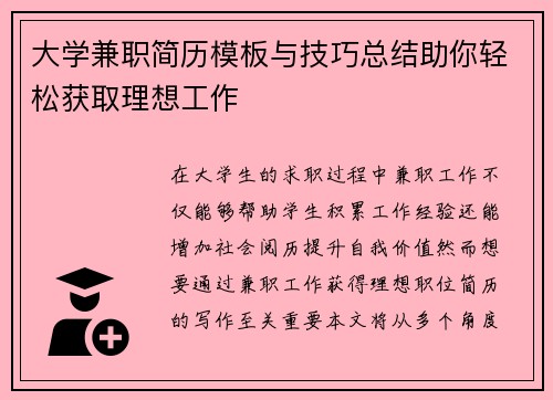 大学兼职简历模板与技巧总结助你轻松获取理想工作