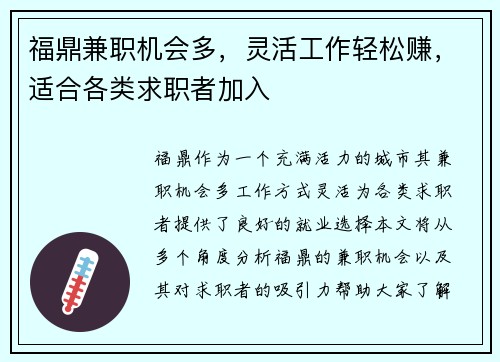 福鼎兼职机会多，灵活工作轻松赚，适合各类求职者加入