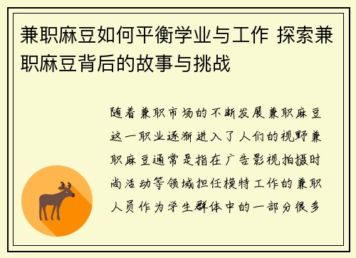 兼职麻豆如何平衡学业与工作 探索兼职麻豆背后的故事与挑战