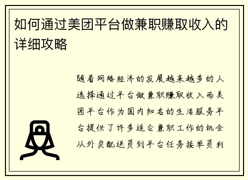 如何通过美团平台做兼职赚取收入的详细攻略