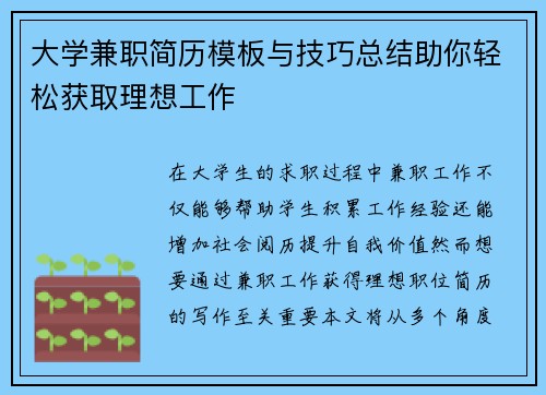 大学兼职简历模板与技巧总结助你轻松获取理想工作