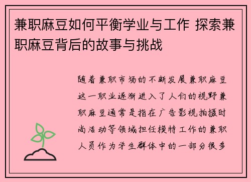 兼职麻豆如何平衡学业与工作 探索兼职麻豆背后的故事与挑战