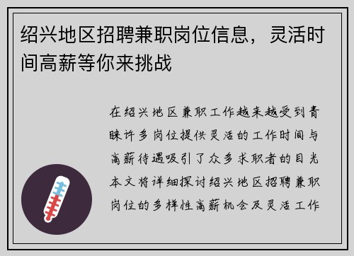绍兴地区招聘兼职岗位信息，灵活时间高薪等你来挑战