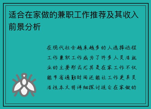 适合在家做的兼职工作推荐及其收入前景分析