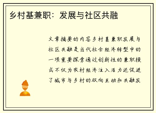 乡村基兼职：发展与社区共融