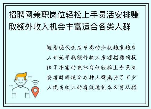 招聘网兼职岗位轻松上手灵活安排赚取额外收入机会丰富适合各类人群
