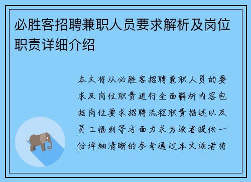 必胜客招聘兼职人员要求解析及岗位职责详细介绍