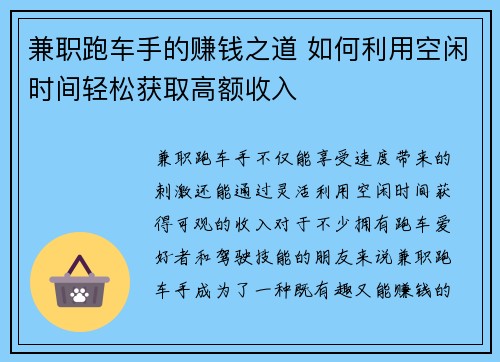 兼职跑车手的赚钱之道 如何利用空闲时间轻松获取高额收入