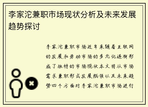 李家沱兼职市场现状分析及未来发展趋势探讨