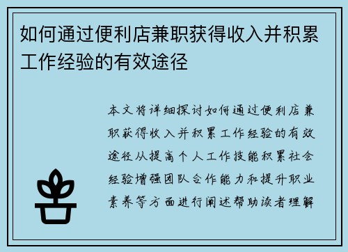 如何通过便利店兼职获得收入并积累工作经验的有效途径