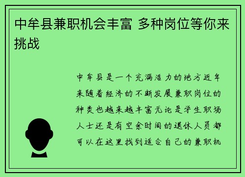 中牟县兼职机会丰富 多种岗位等你来挑战