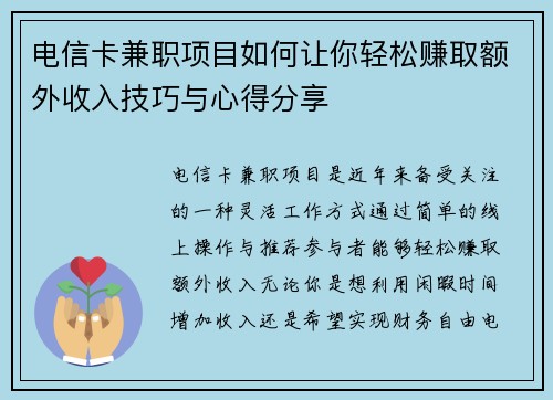 电信卡兼职项目如何让你轻松赚取额外收入技巧与心得分享