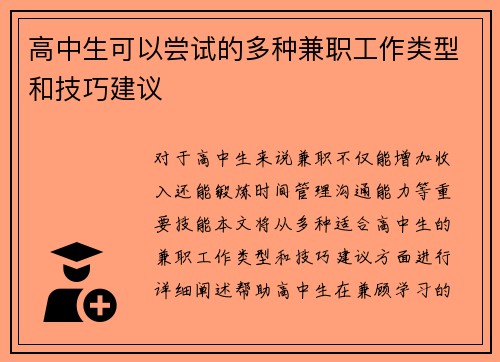 高中生可以尝试的多种兼职工作类型和技巧建议