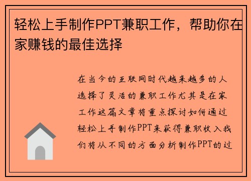 轻松上手制作PPT兼职工作，帮助你在家赚钱的最佳选择