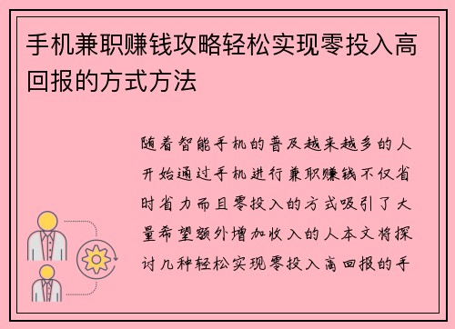 手机兼职赚钱攻略轻松实现零投入高回报的方式方法