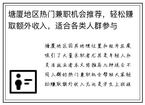塘厦地区热门兼职机会推荐，轻松赚取额外收入，适合各类人群参与