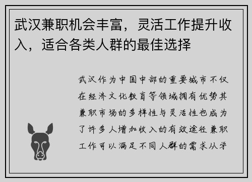 武汉兼职机会丰富，灵活工作提升收入，适合各类人群的最佳选择