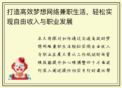 打造高效梦想网络兼职生活，轻松实现自由收入与职业发展