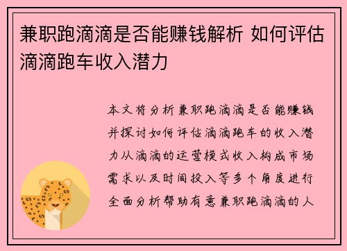 兼职跑滴滴是否能赚钱解析 如何评估滴滴跑车收入潜力