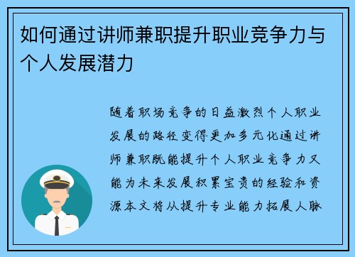 如何通过讲师兼职提升职业竞争力与个人发展潜力