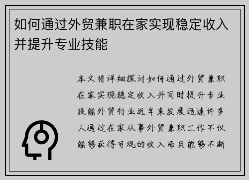 如何通过外贸兼职在家实现稳定收入并提升专业技能
