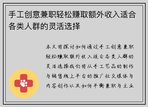 手工创意兼职轻松赚取额外收入适合各类人群的灵活选择