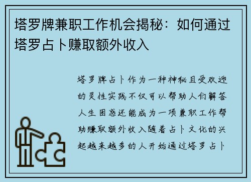 塔罗牌兼职工作机会揭秘：如何通过塔罗占卜赚取额外收入