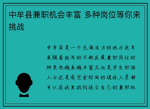 中牟县兼职机会丰富 多种岗位等你来挑战