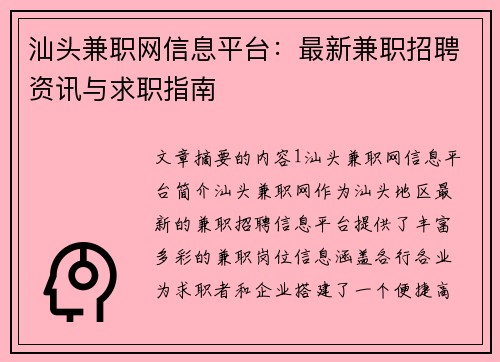 汕头兼职网信息平台：最新兼职招聘资讯与求职指南