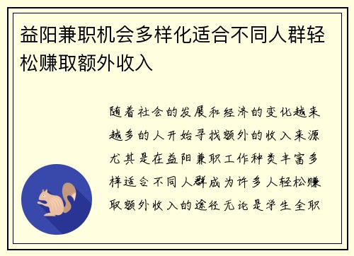 益阳兼职机会多样化适合不同人群轻松赚取额外收入