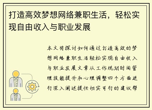 打造高效梦想网络兼职生活，轻松实现自由收入与职业发展