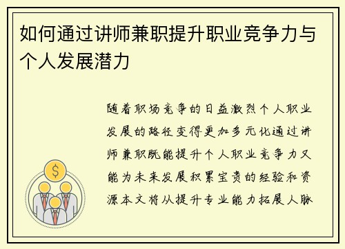 如何通过讲师兼职提升职业竞争力与个人发展潜力