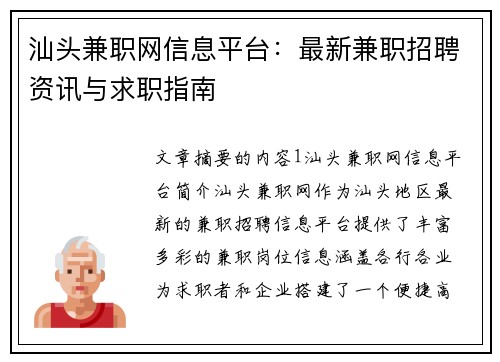 汕头兼职网信息平台：最新兼职招聘资讯与求职指南