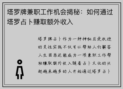 塔罗牌兼职工作机会揭秘：如何通过塔罗占卜赚取额外收入