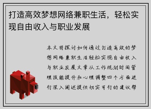 打造高效梦想网络兼职生活，轻松实现自由收入与职业发展
