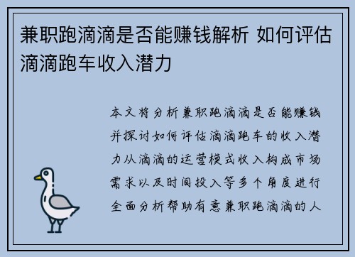 兼职跑滴滴是否能赚钱解析 如何评估滴滴跑车收入潜力
