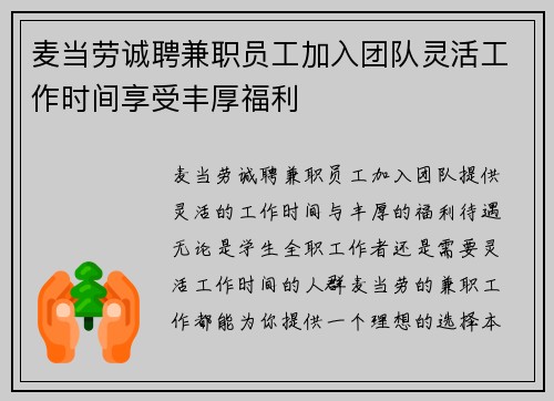 麦当劳诚聘兼职员工加入团队灵活工作时间享受丰厚福利