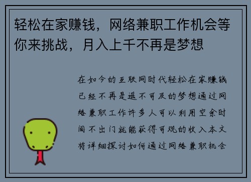 轻松在家赚钱，网络兼职工作机会等你来挑战，月入上千不再是梦想