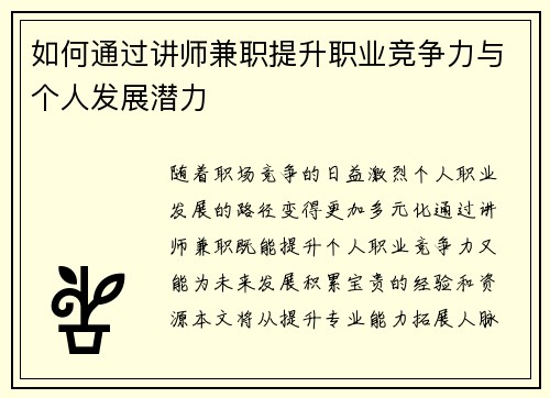 如何通过讲师兼职提升职业竞争力与个人发展潜力