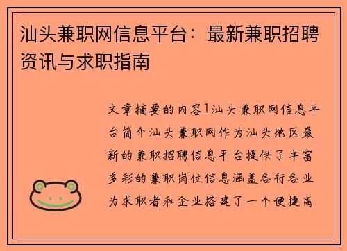 汕头兼职网信息平台：最新兼职招聘资讯与求职指南