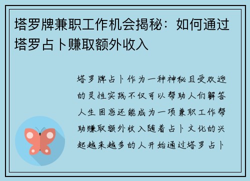 塔罗牌兼职工作机会揭秘：如何通过塔罗占卜赚取额外收入