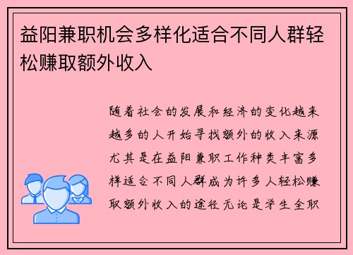 益阳兼职机会多样化适合不同人群轻松赚取额外收入