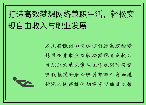 打造高效梦想网络兼职生活，轻松实现自由收入与职业发展