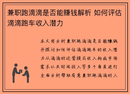 兼职跑滴滴是否能赚钱解析 如何评估滴滴跑车收入潜力